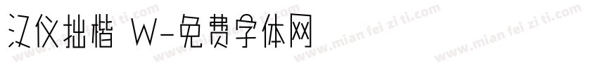 汉仪拙楷 W字体转换